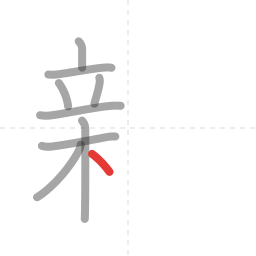 「親」の書き順 第9画／全16画