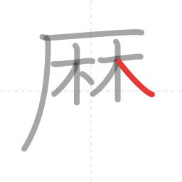 「歴」の書き順 第10画／全14画