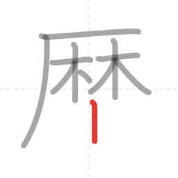 「歴」の書き順 第11画／全14画