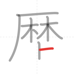 「歴」の書き順 第12画／全14画