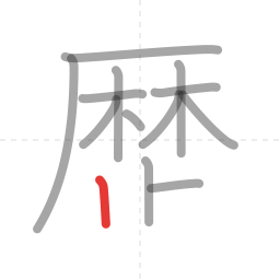 「歴」の書き順 第13画／全14画