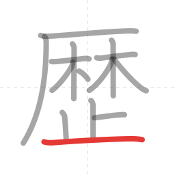 「歴」の書き順 第14画／全14画