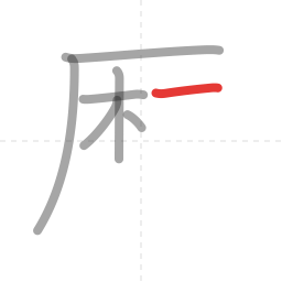 「歴」の書き順 第7画／全14画