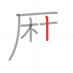「歴」の書き順 第8画／全14画