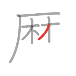 「歴」の書き順 第9画／全14画