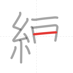 「練」の書き順 第10画／全14画