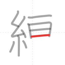 「練」の書き順 第11画／全14画