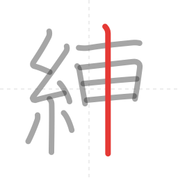 「練」の書き順 第12画／全14画