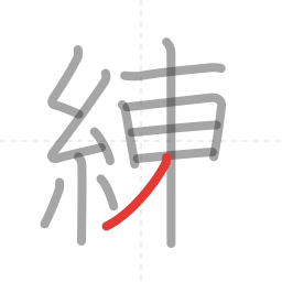 「練」の書き順 第13画／全14画