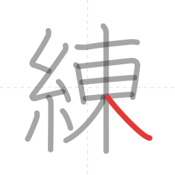 「練」の書き順 第14画／全14画
