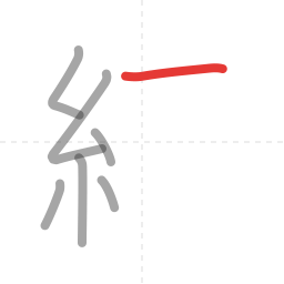 「練」の書き順 第7画／全14画