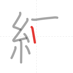 「練」の書き順 第8画／全14画