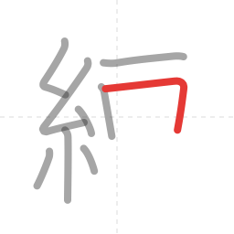 「練」の書き順 第9画／全14画