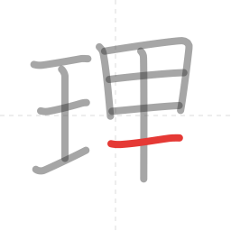 「理」の書き順 第10画／全11画