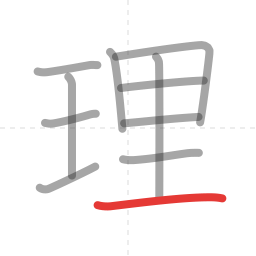 「理」の書き順 第11画／全11画