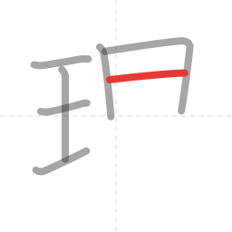 「理」の書き順 第7画／全11画
