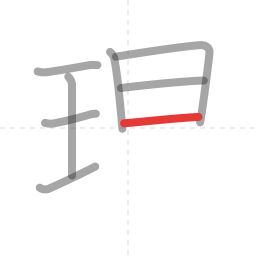 「理」の書き順 第8画／全11画