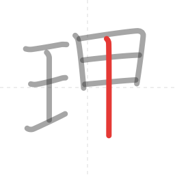 「理」の書き順 第9画／全11画