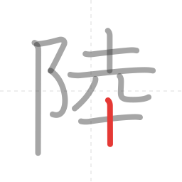 「陸」の書き順 第10画／全11画