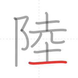 「陸」の書き順 第11画／全11画
