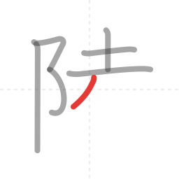 「陸」の書き順 第7画／全11画
