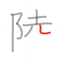 「陸」の書き順 第8画／全11画