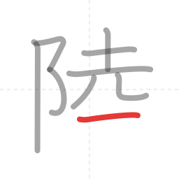 「陸」の書き順 第9画／全11画