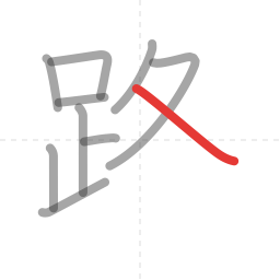 「路」の書き順 第10画／全13画