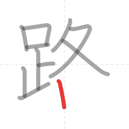 「路」の書き順 第11画／全13画