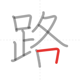 「路」の書き順 第12画／全13画