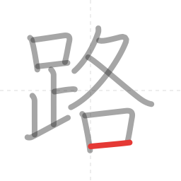 「路」の書き順 第13画／全13画
