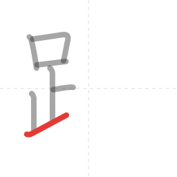 「路」の書き順 第7画／全13画