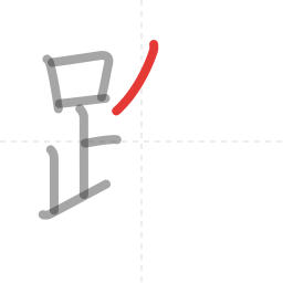 「路」の書き順 第8画／全13画