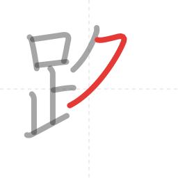 「路」の書き順 第9画／全13画