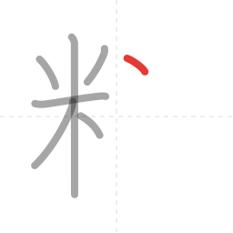 「料」の書き順 第7画／全10画