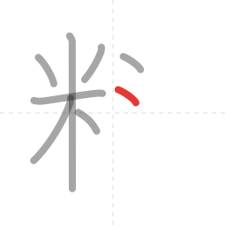 「料」の書き順 第8画／全10画