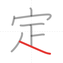 「定」の書き順 第8画／全8画