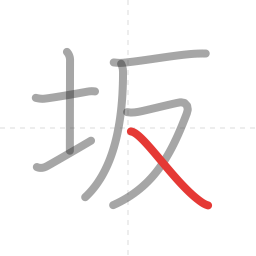 「坂」の書き順 第7画／全7画
