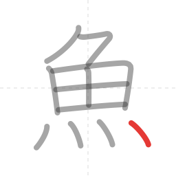 「魚」の書き順 第11画／全11画