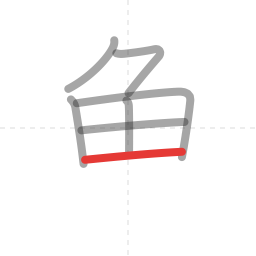 「魚」の書き順 第7画／全11画