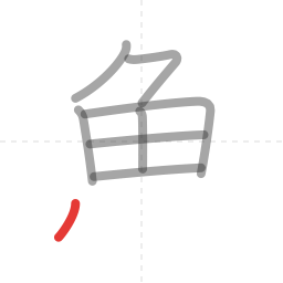 「魚」の書き順 第8画／全11画