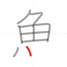 「魚」の書き順 第9画／全11画
