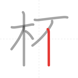 「杯」の書き順 第7画／全8画