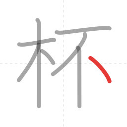 「杯」の書き順 第8画／全8画
