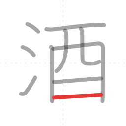「酒」の書き順 第10画／全10画