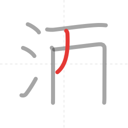 「酒」の書き順 第7画／全10画