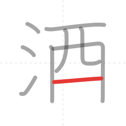 「酒」の書き順 第9画／全10画