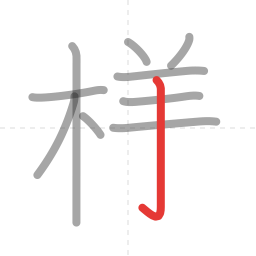 「様」の書き順 第10画／全14画