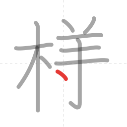 「様」の書き順 第11画／全14画