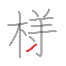 「様」の書き順 第12画／全14画